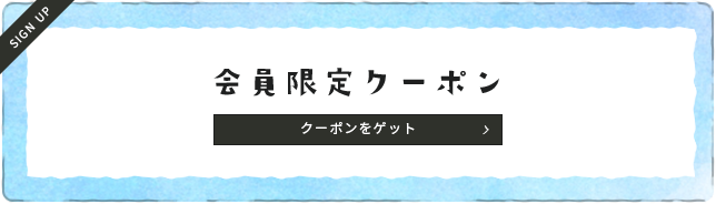 会員限定クーポン クーポンをゲット