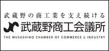 武蔵野商工業を支え続ける 武蔵野商工会議所